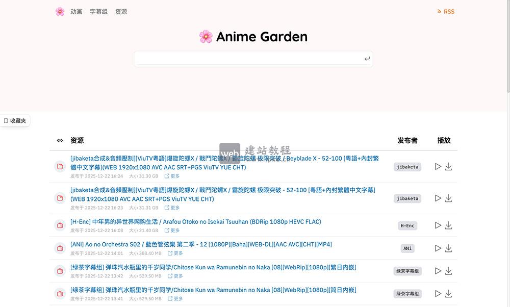 Anime Garden：一个功能全面且资源丰富的动漫资源平台