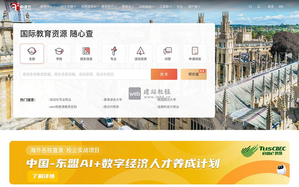 申请方:一个覆盖154个国家的14000所高校和科研院所,提供全面的院校信息和招生动态