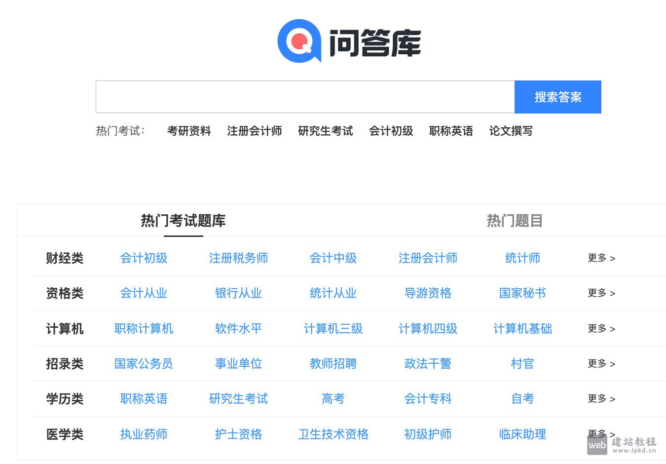 问答库:收录了数百万的公务员考试/IT认证/会计考试/医药考试等各类题库