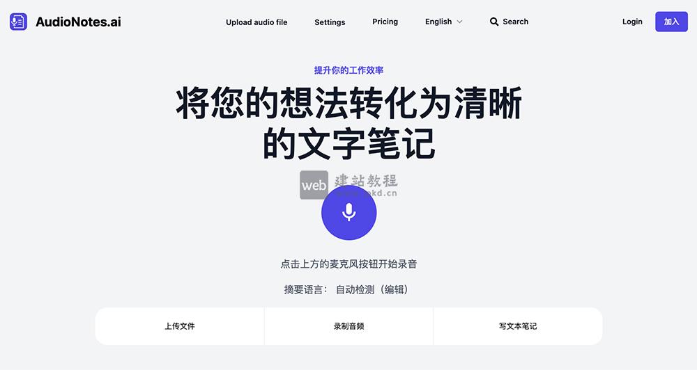 AudioNotes.ai:将您的想法转化为清晰的文字笔记
