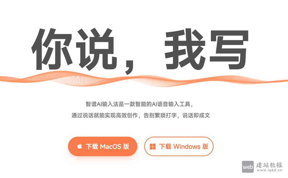 智谱AI输入法：智谱推出的智能AI语音输入工具，支持下载MacOS版/Windows版