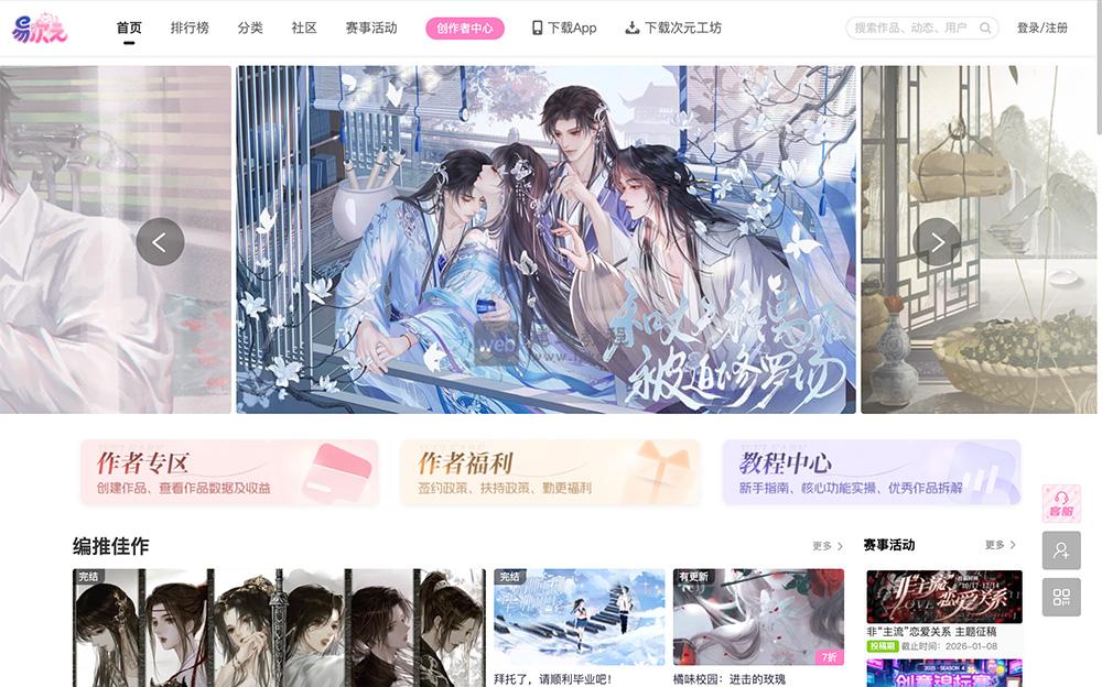 易次元官网入口,一个面向喜欢二次元文化、互动小说和漫画的用户