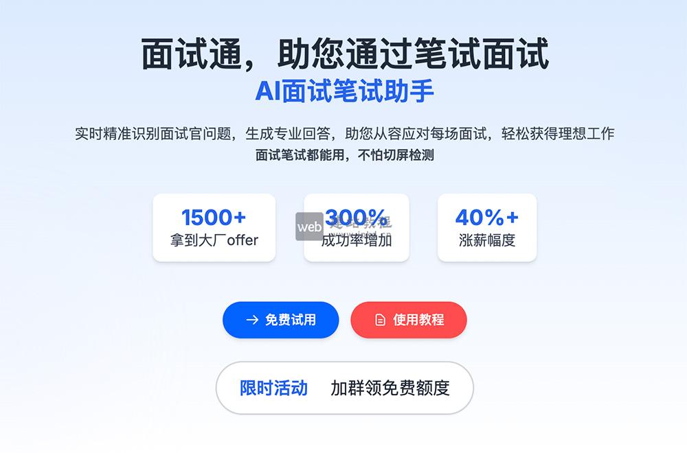 笔面通：一个专为求职者打造的AI面试笔试助手