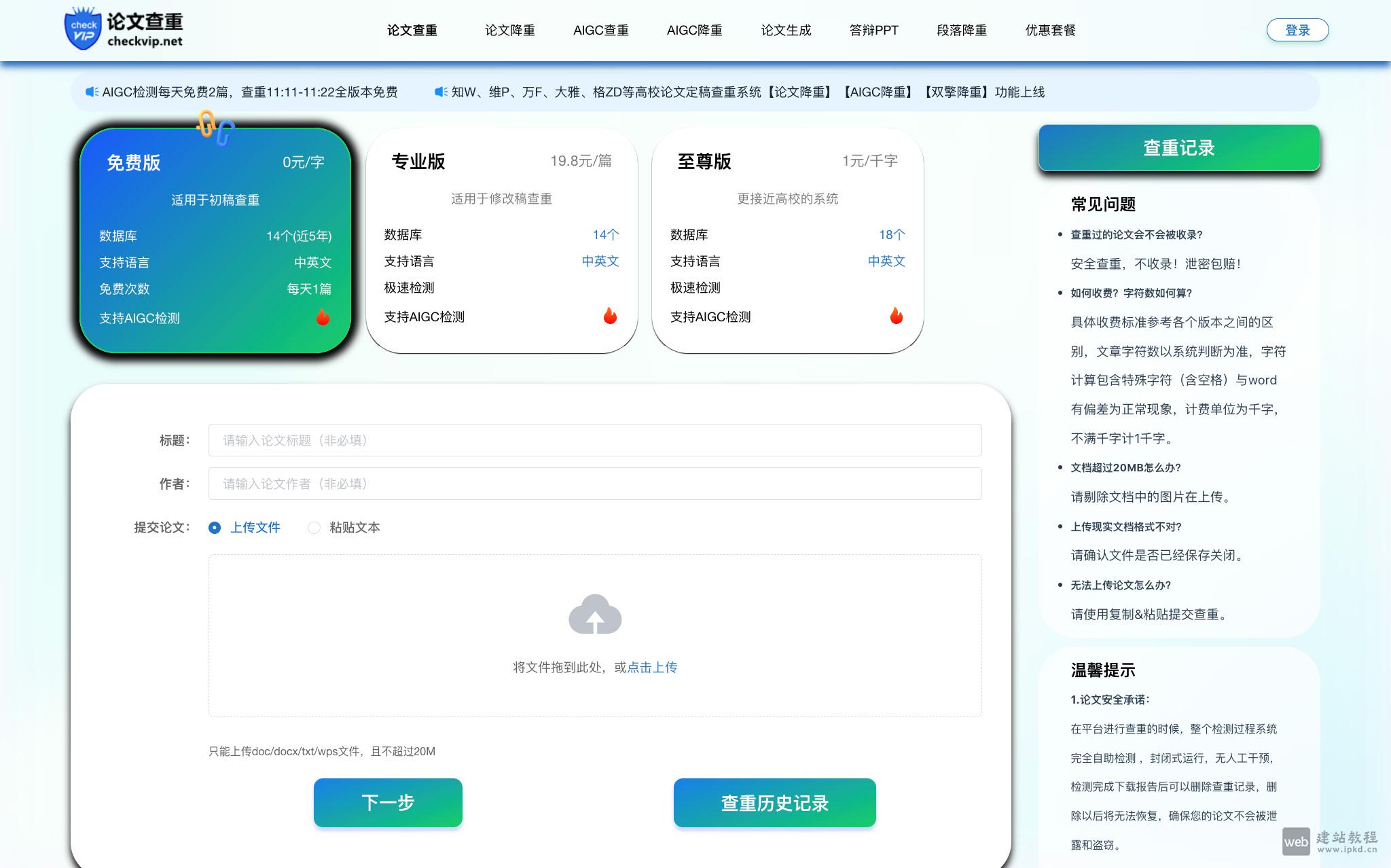 CheckVip是一款专业的论文查重和降重工具