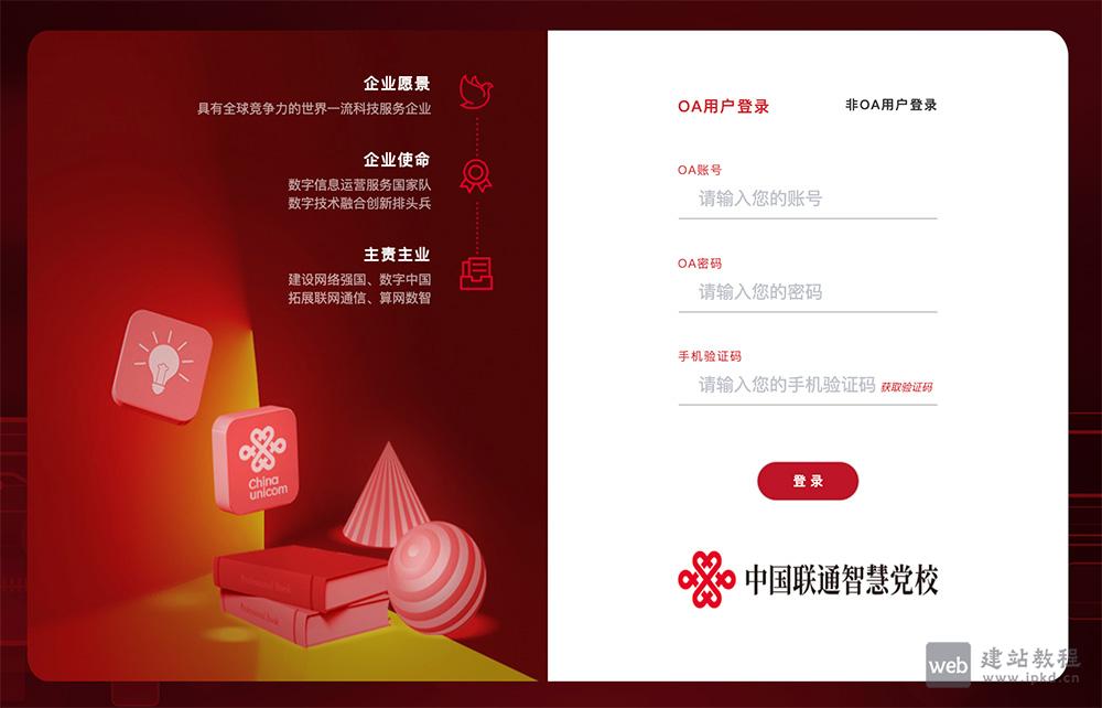 中国联通智慧党校线上入口，一个网络培训平台