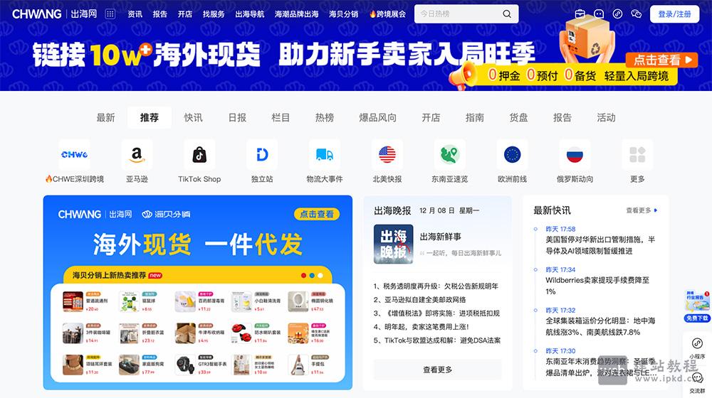 出海网:一个专注于跨境电商领域的综合服务平台