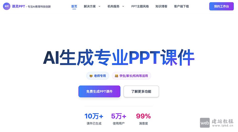 课灵 PPT：一款AI免费生成PPT课件，自动生成教学课件，包括文案/设计/插图等
