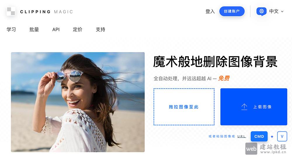 Clipping Magic是一款功能强大的在线免费抠图工具