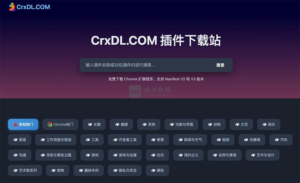 CrxDL：一个提供免费的Chrome谷歌浏览器扩展插件下载平台