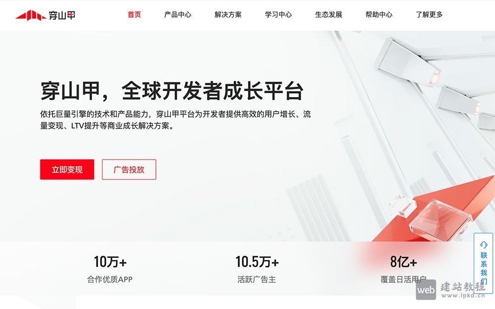 穿山甲广告联盟:为开发者提供用户增长、流量变现、LTV提升等