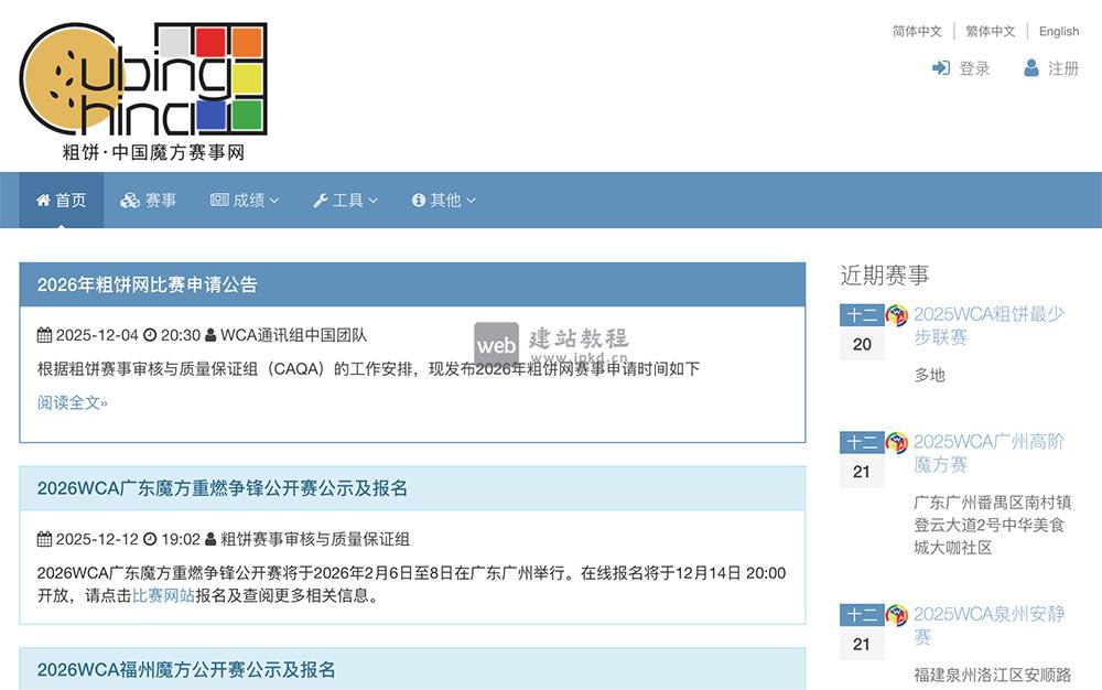 粗饼：一个专门面向中国内地的魔方赛事平台