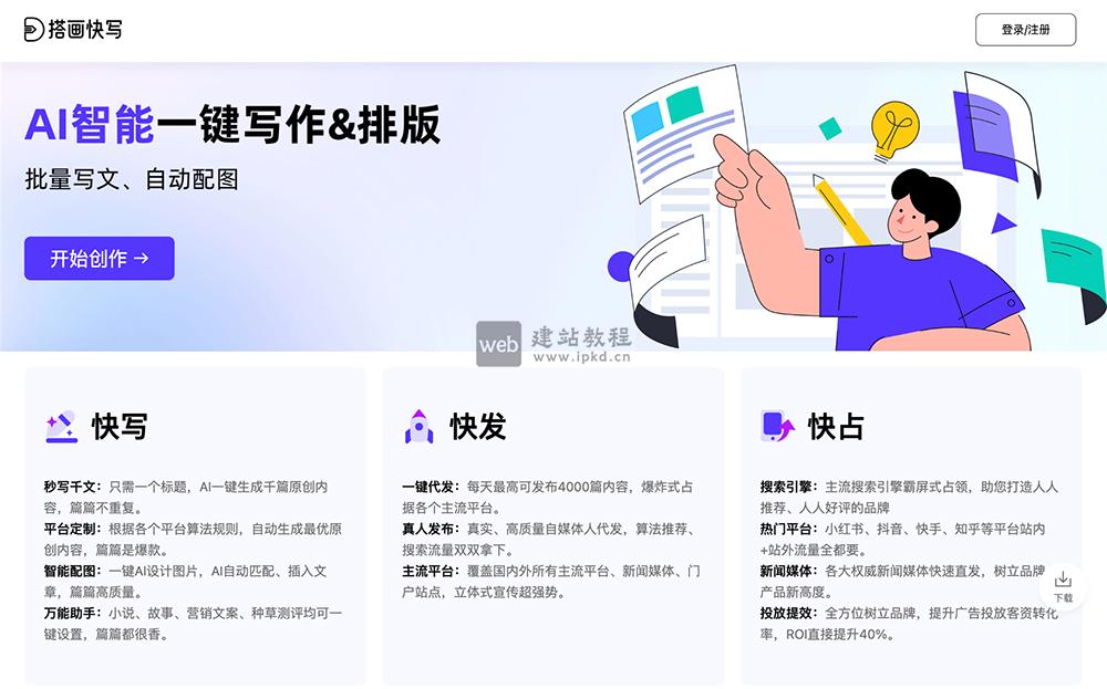 搭画快写:AI智能一键写作,批量写作、自动配图