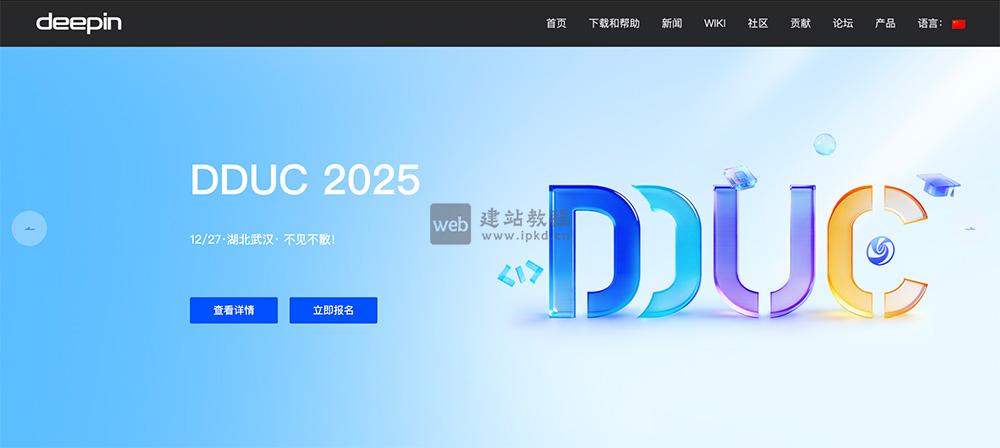 深度Deepin官网：一款基于Linux内核的开源GNU/Linux操作系统