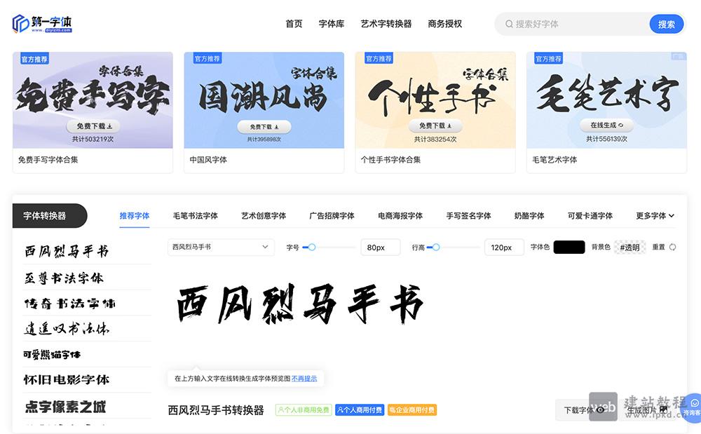 第一字体网:包括免费字体、商用字体、创意字体等多种类型