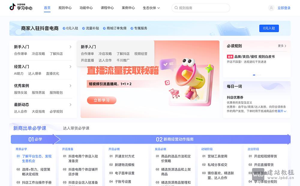 抖音电商学习中心：一个抖音电商旗下的官方电商学习平台