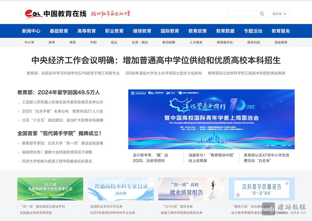 中国教育在线:提供中小学/高考/考研/就业/生涯规划/教师招聘等信息服务平台