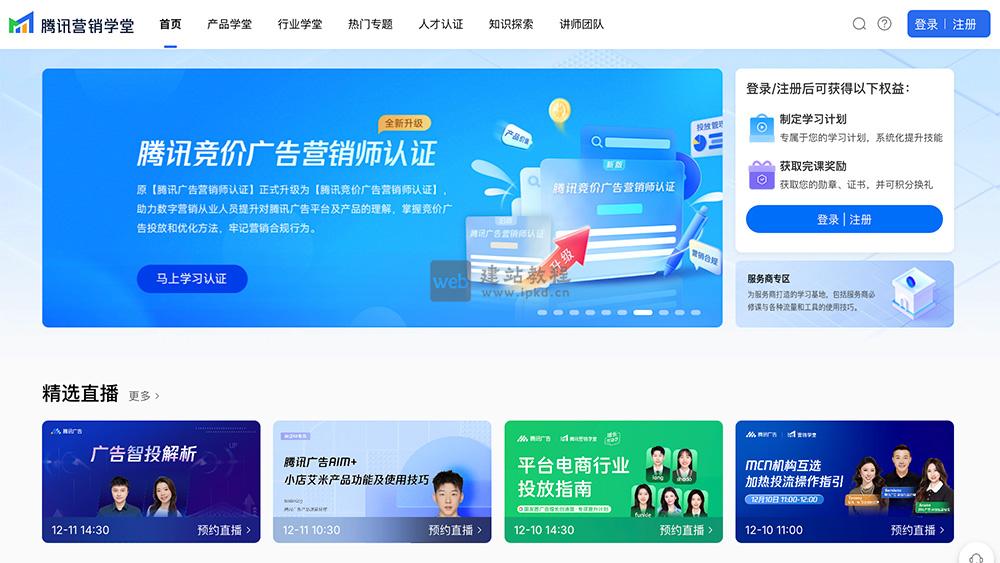 腾讯营销学堂:提供产品学堂、行业学堂、热门专题课程等丰富的课程资源