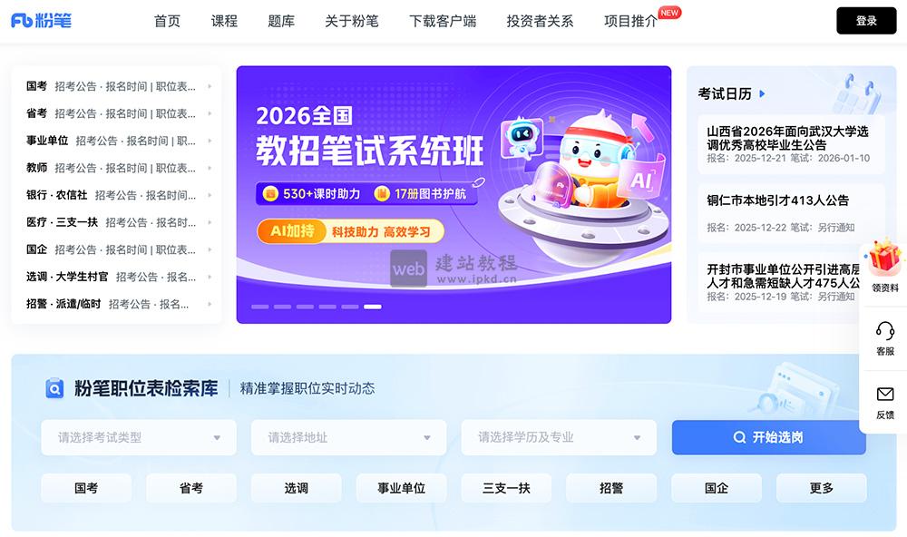 粉笔网：一个专注于成人职业考试的知识类培训平台
