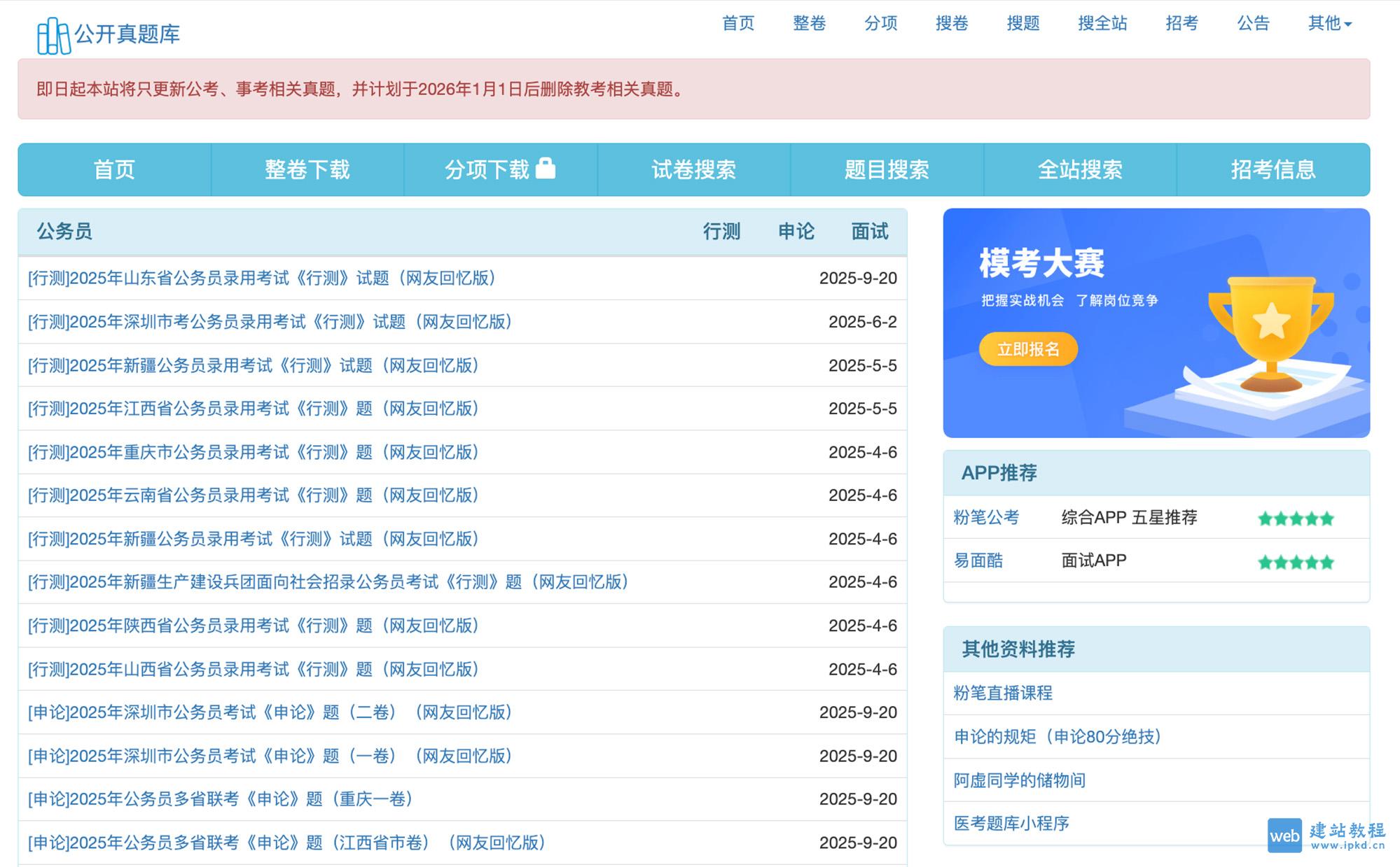 公开真题库：专注于提供各类考试的真题及答案解析资源