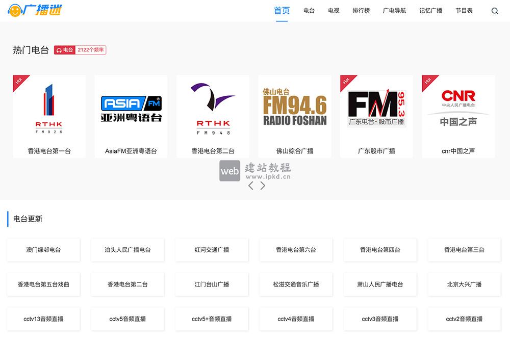 广播迷线上入口，一个提供在线收听广播和电视直播服务平台