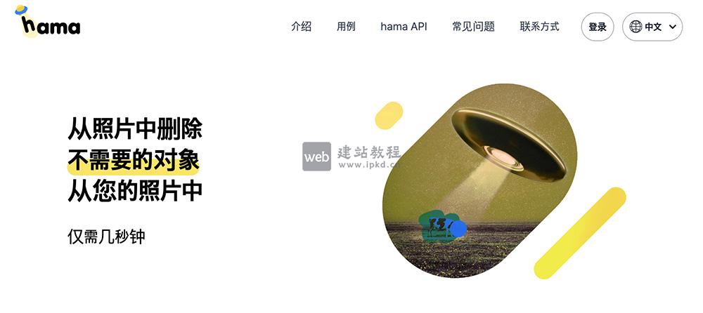 Hama抠图:一款免费的在线AI抠图工具