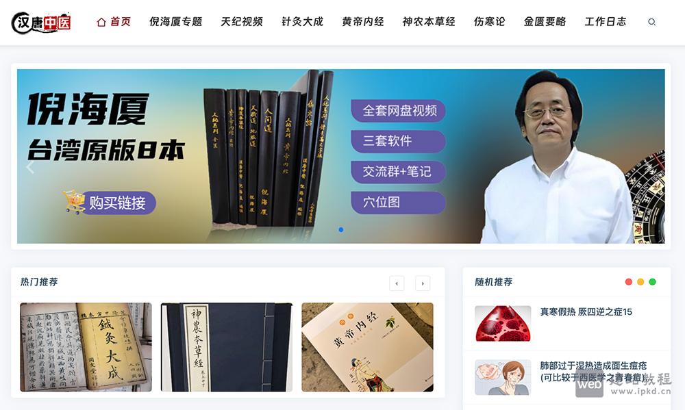 美国汉唐中医倪海厦：为中医学习者提供了系统的教学资料