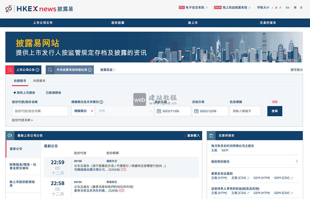 港交所披露易官网入口,香港交易所专设的独立站点