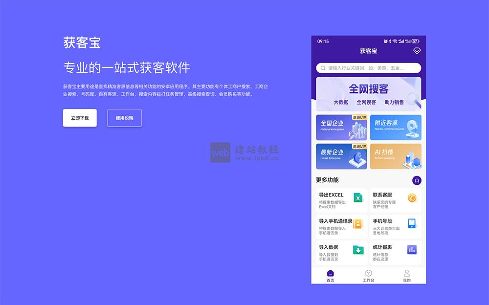 获客宝:一款专业的一站式获客软件,主要用途是查找精准客源信息