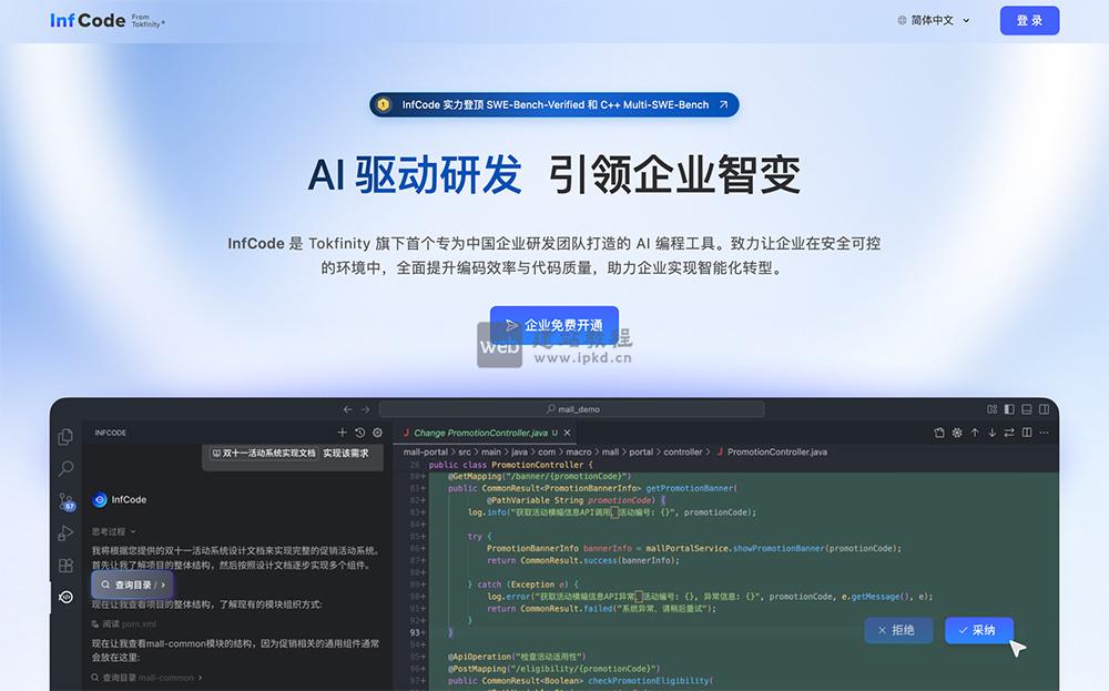 InfCode官网：词元无限推出的专为企业研发团队设计的AI编程工具