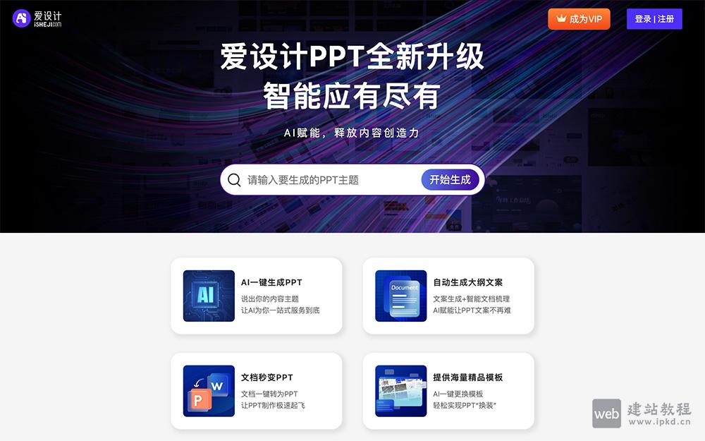 爱设计PPT:一键生成高质量PPT的在线平台