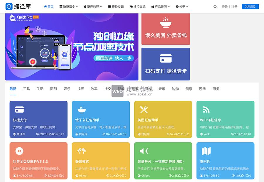 捷径库官网入口,一个苹果快捷指令爱好者建立的应用分享站