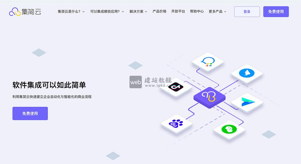 集简云：利用集简云快速建立企业自动化与智能化的商业流程