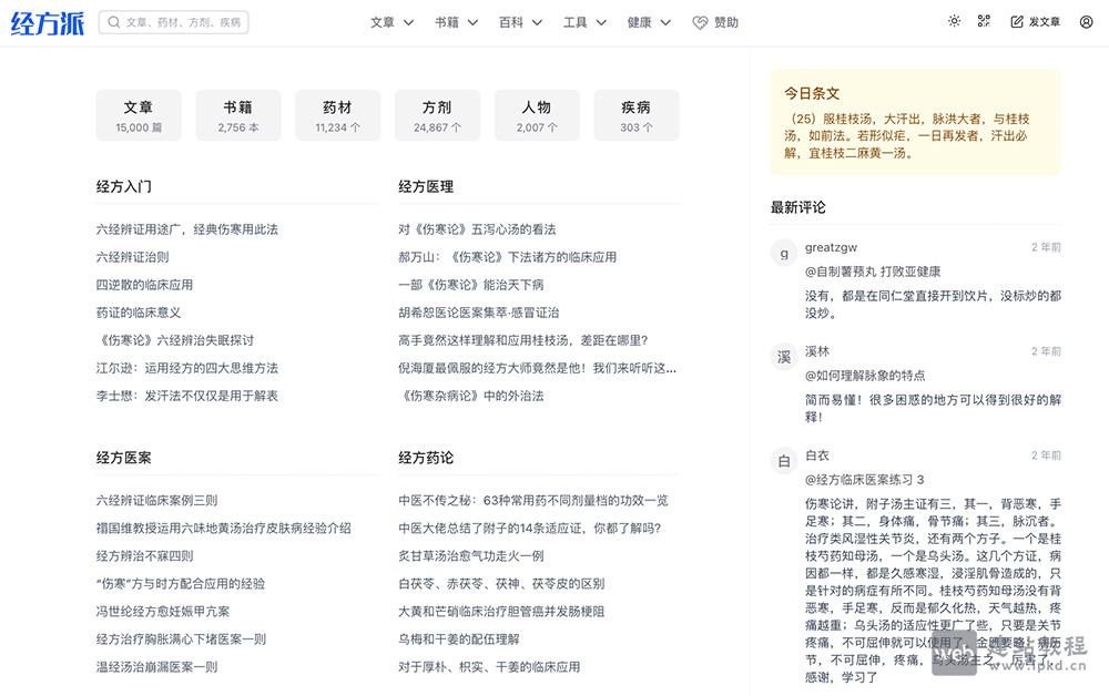 经方派：中医四大流派之一，《伤寒杂病论》中的经典方剂