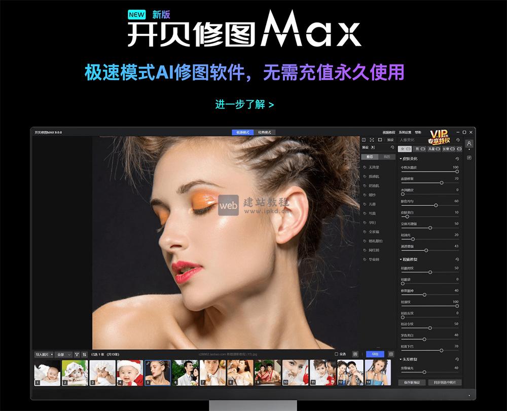 开贝修图:一款实现高质量的图片编辑和优化的图像处理工具