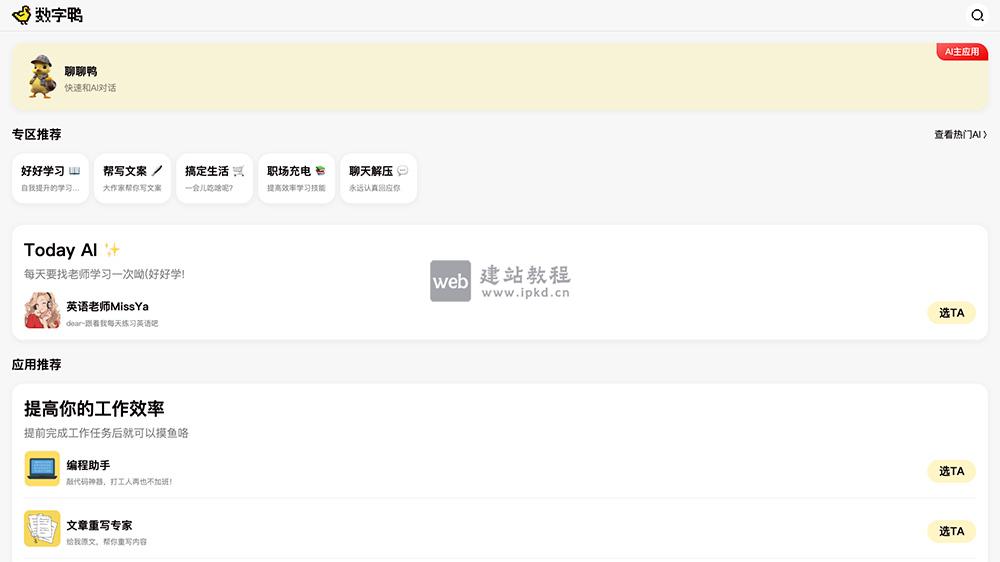 数字鸭AI助手：聚合学习、工作、生活、娱乐等多场景的一站式AI助手平台