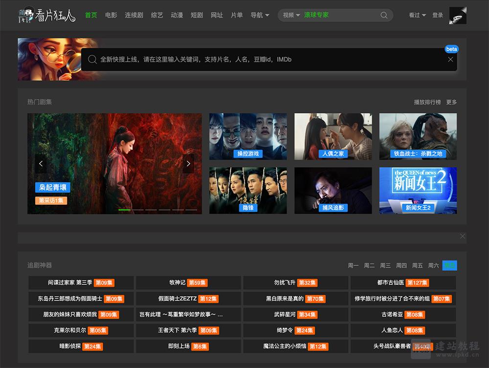 看片狂人:一款为电影与剧集爱好者设计的视频播放平台