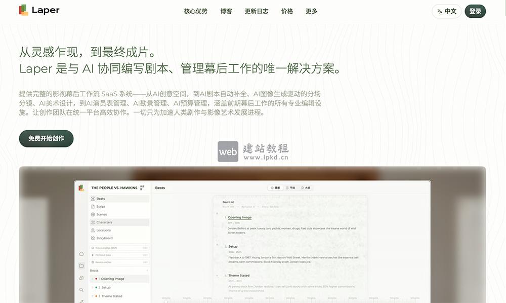 Laper：一个AI剧本创作平台，让专业编剧效率翻倍