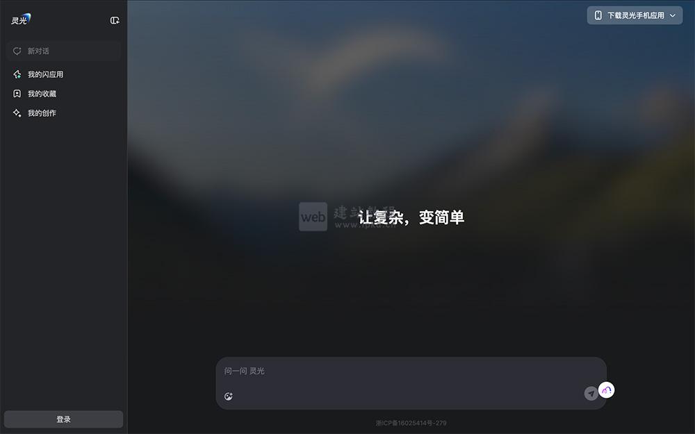 灵光网页版：一个智能对话与应用生成平台，快速生成各种实用的小应用