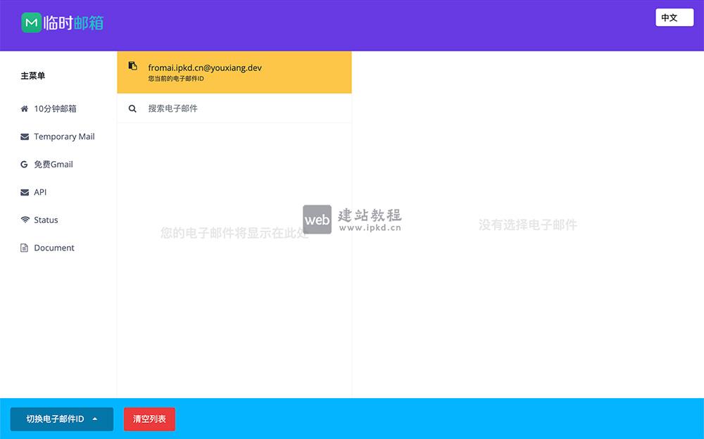 临时邮箱：用户可以在这里生成临时的、匿名的电子邮件地址