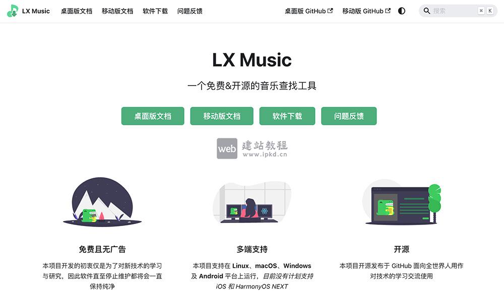 LX Music:一款免费开源的音乐播放和下载软件