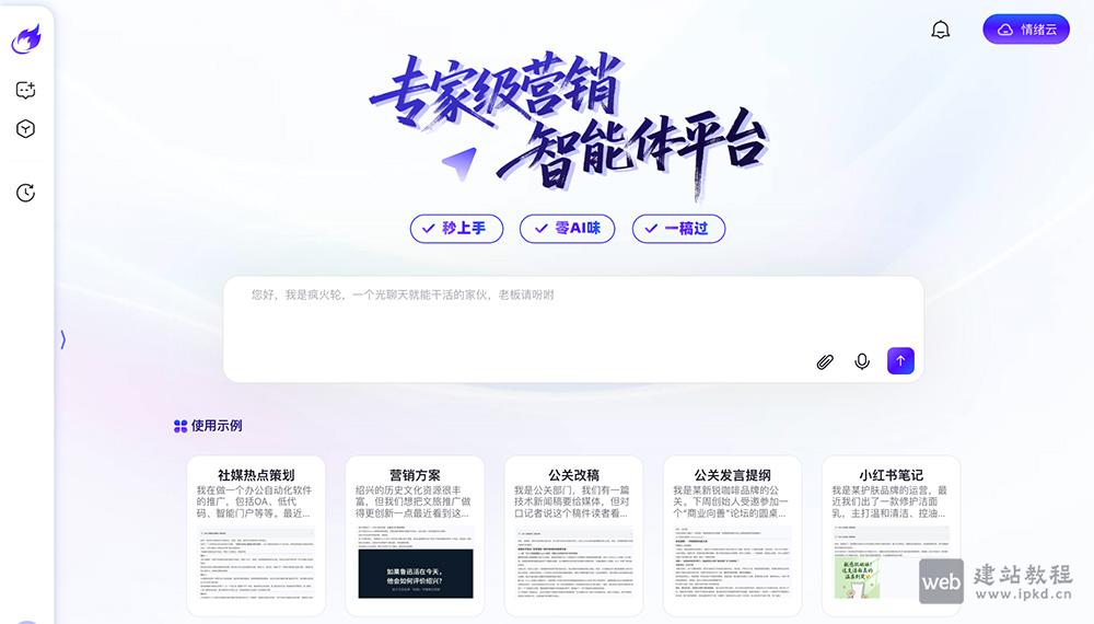 疯火轮AI：专家级营销智能体平台，一站式搞定营销全流程