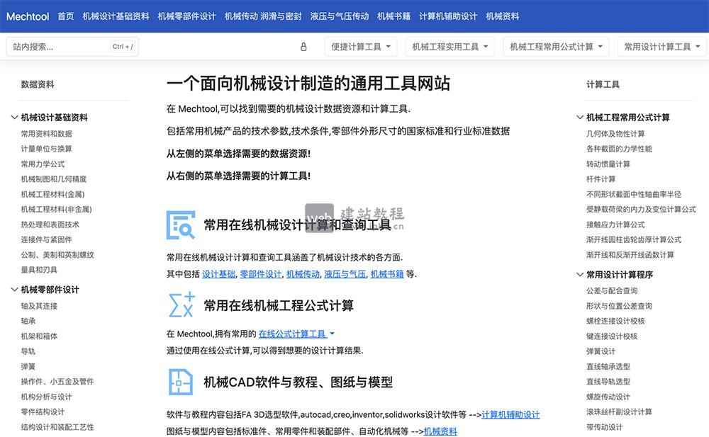 机械设计学习官网入口,一个机械设计制造的通用工具网站