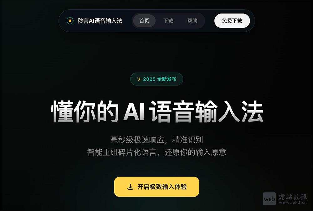 秒言AI语音输入法:支持Windows和macOS系统的一款智能AI语音输入工具