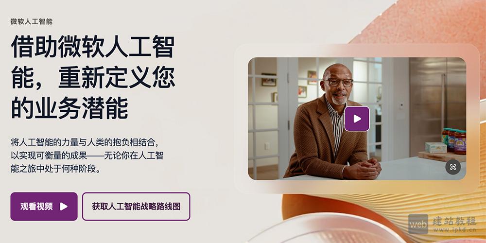 微软AI学习课:一款微软面向公众、开发者与企业推出的“一站式 AI 学习+体验+落地”平台