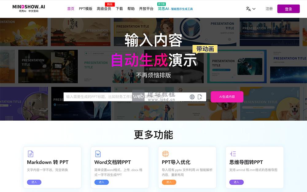 MindShow：一款在线PPT生成平台，自动完成幻灯片排版、配图和动画