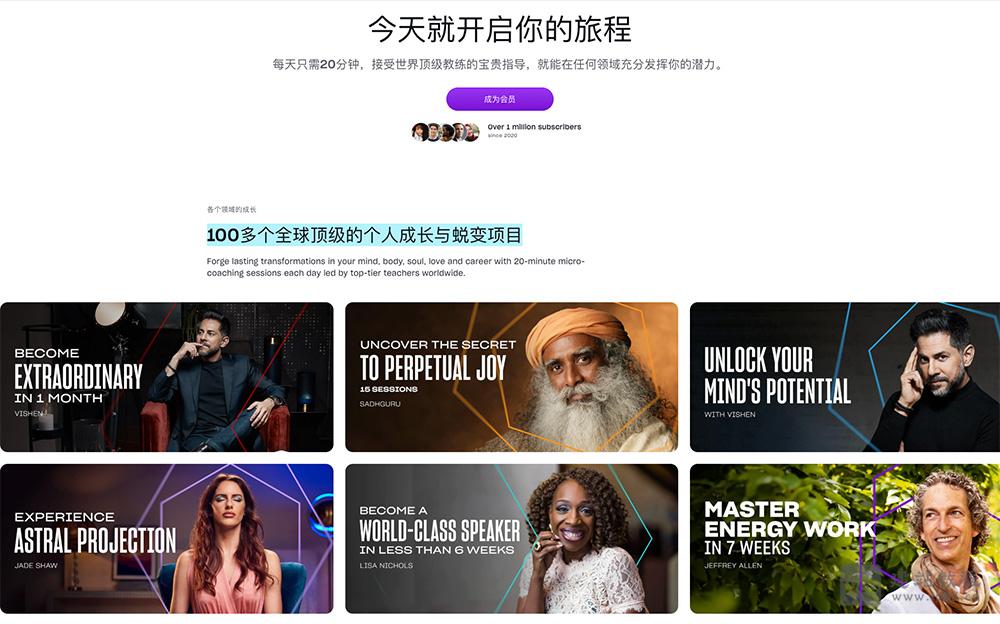 Mindvalley是一家在线个人成长平台,100多个全球顶级的个人成长与蜕变项目