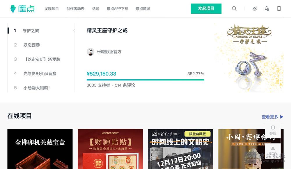 摩点是一个覆盖了游戏/动漫/影视/桌游/潮玩等多个领域的众筹平台