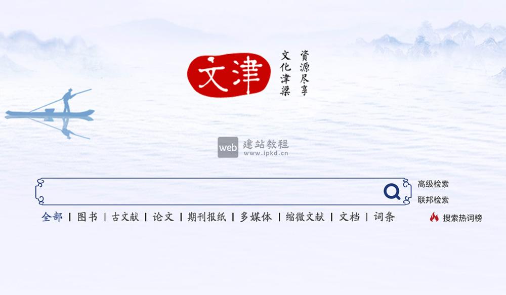 文津搜索官网：汇聚了60多个资源库、近2亿条文献信息