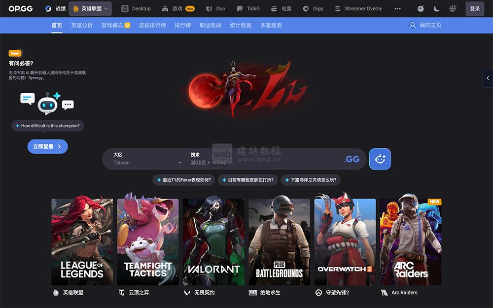 OPGG：一款专注于《英雄联盟》等电子竞技游戏的数据统计与分析平台