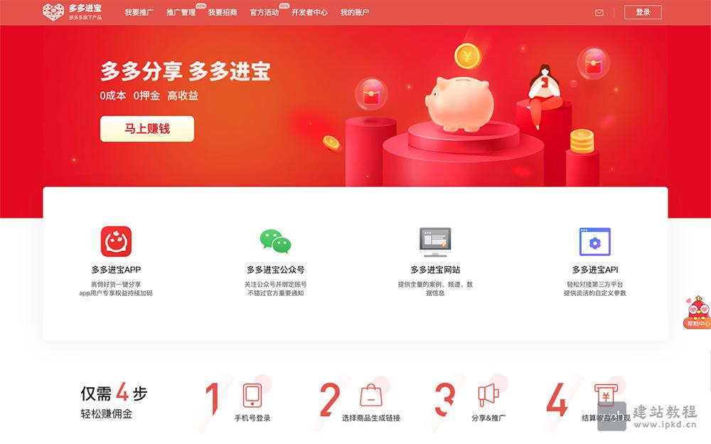 多多进宝:拼多多官方推出的一个推广平台,类似于淘宝客